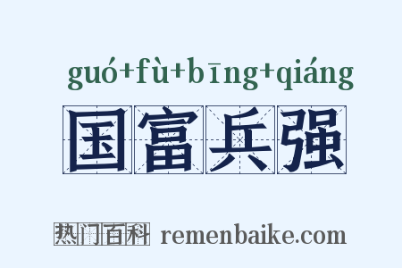 国富兵强是什么意思的图片